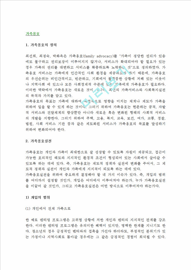 [가족옹호] 가족옹호의 개념(정의) 및 계획과 지침, 가족옹호실천, 가족옹호자의 핵심기술.hwp